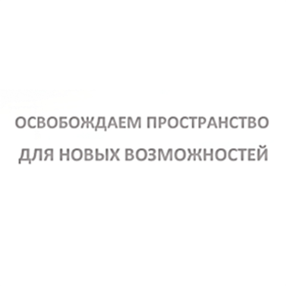 ОСВОБОЖДАЕМ ПРОСТРАНСТВО ДЛЯ НОВЫХ ВОЗМОЖНОСТЕЙ