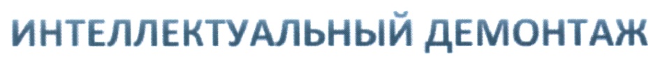 ИНТЕЛЛЕКТУАЛЬНЫЙ ДЕМОНТАЖ
