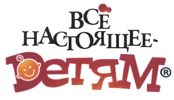 ВСЕ НАСТОЯЩЕЕ - ДЕТЯМ