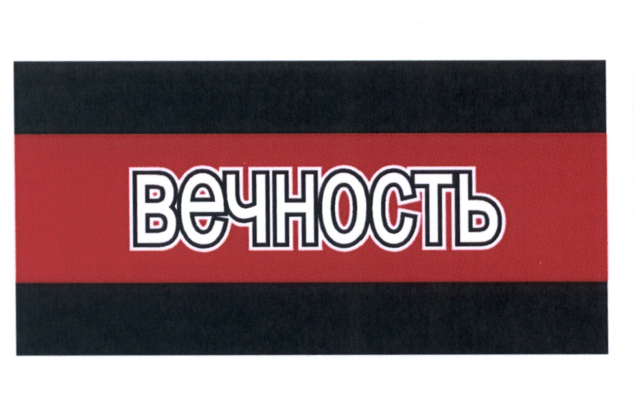 вечность