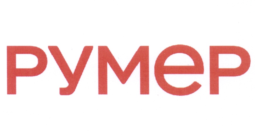 РУМЕР
