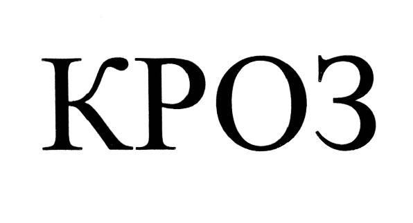 КРОЗ