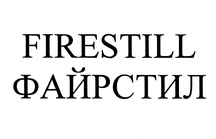 FIRESTILL ФАЙРСТИЛ