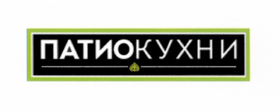 ПАТИОКУХНИ