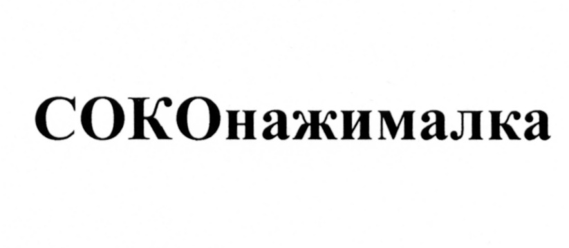 СОКонажималка