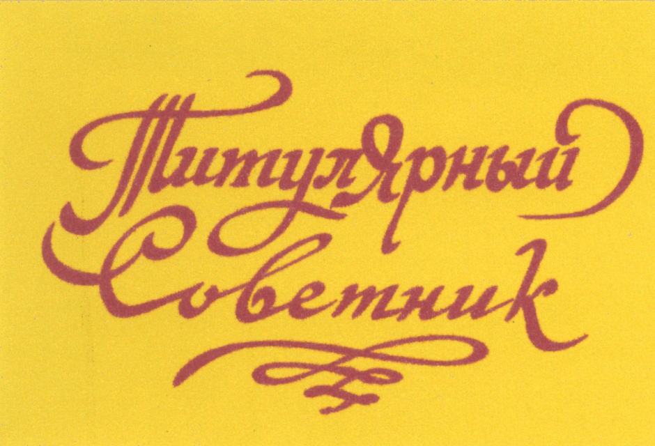 Титулярный Советник