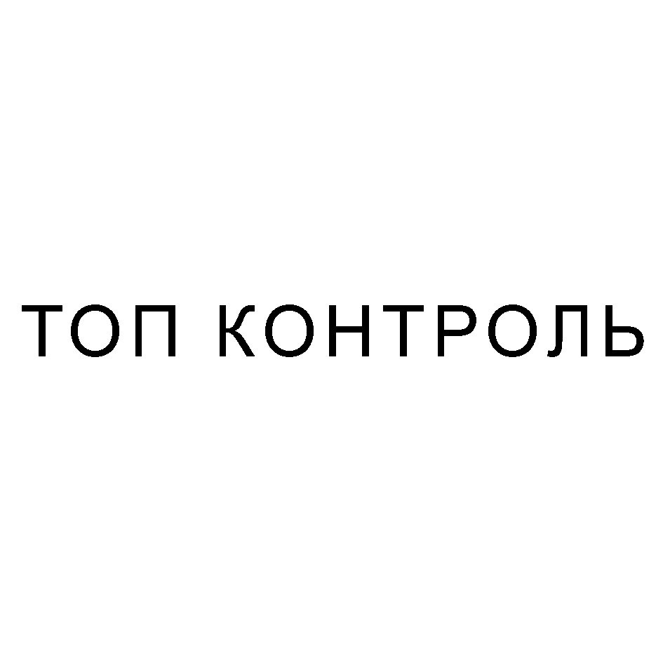ТОП КОНТРОЛЬ