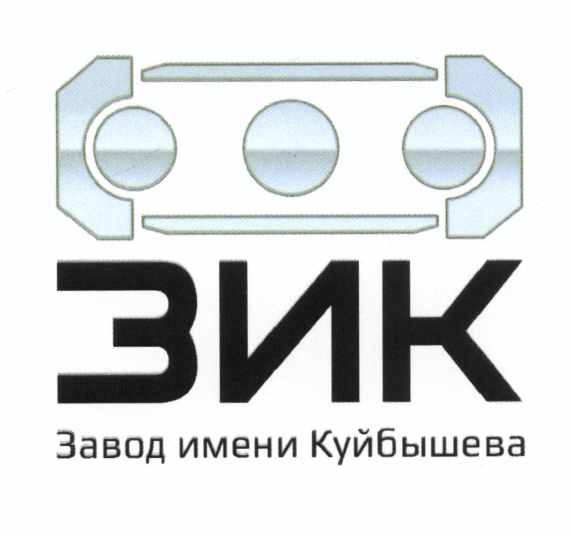 ЗИК Завод имени Куйбышева