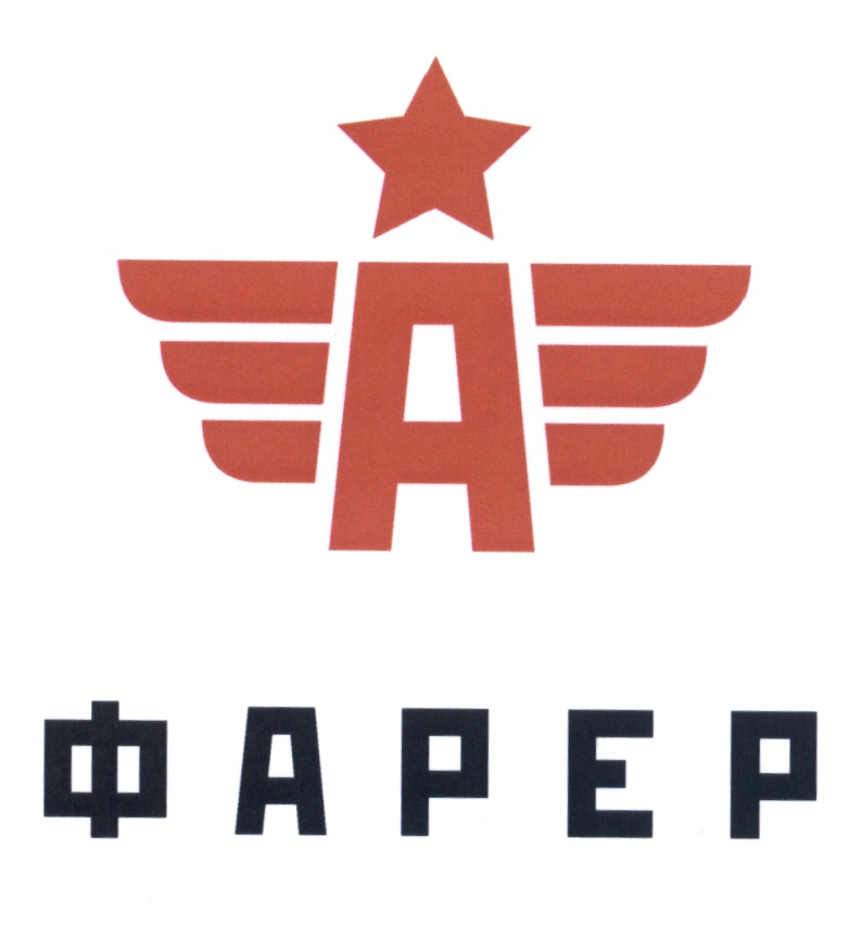 ФАРЕР
