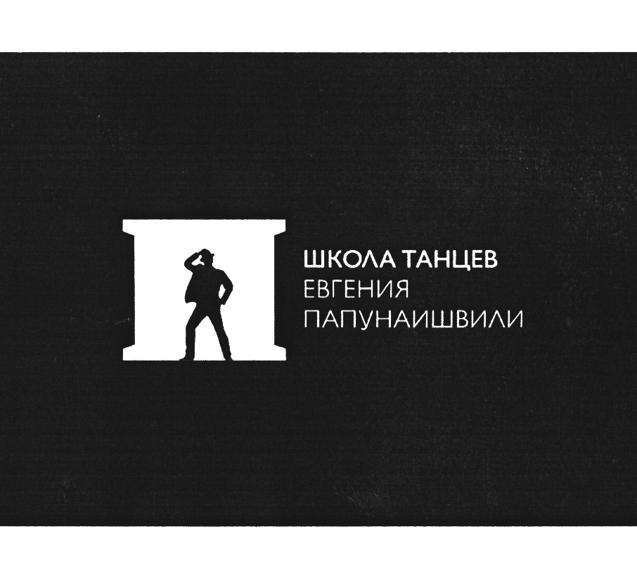 ШКОЛА ТАНЦЕВ ЕВГЕНИЯ ПАПУНАИШВИЛИ