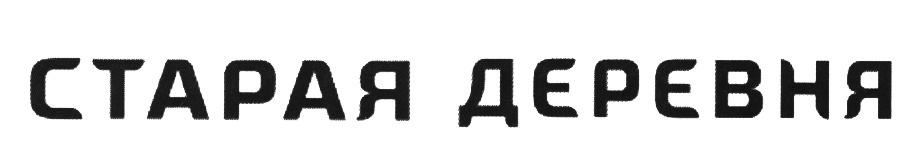 СТАРАЯ ДЕРЕВНЯ
