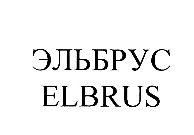 ЭЛЬБРУС ELBRUS