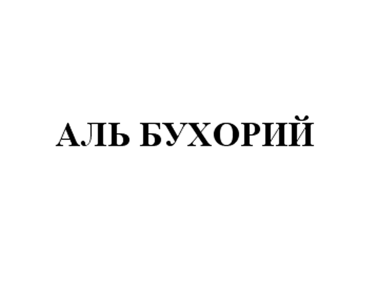 АЛЬ БУХОРИЙ
