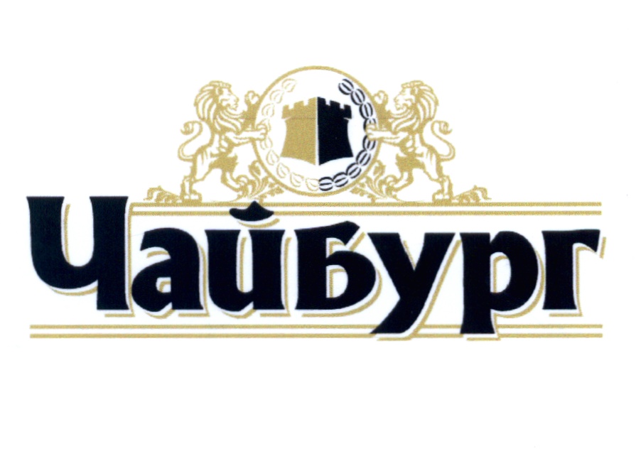 ЧайБург