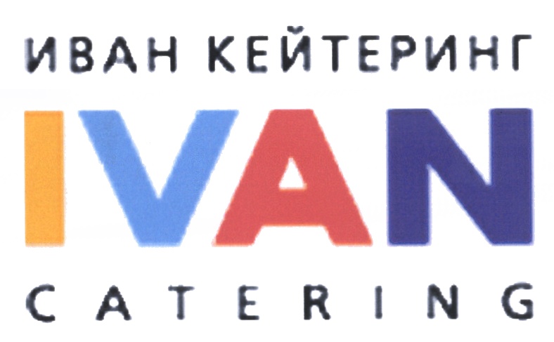 ИВАН КЕЙТЕРИНГ IVAN CATERING