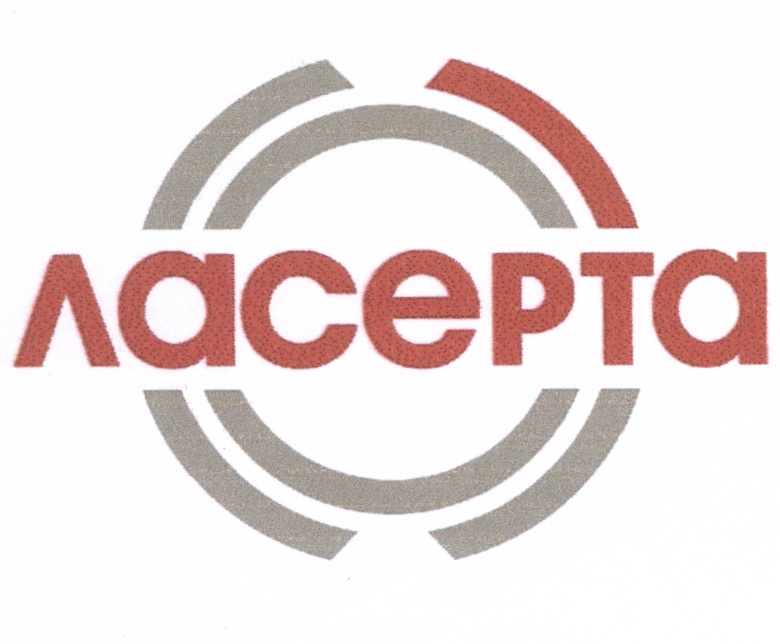 Ласерта