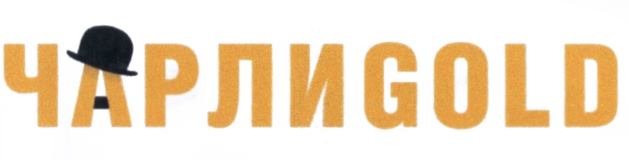 ЧАРЛИGOLD