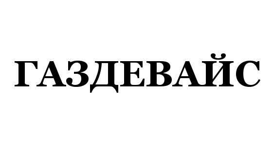 ГАЗДЕВАЙС