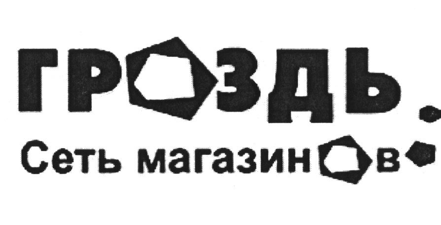 ГРОЗДЬ Сеть магазинов