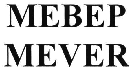 МЕВЕР MEVER