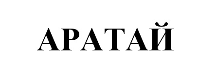 АРАТАЙ