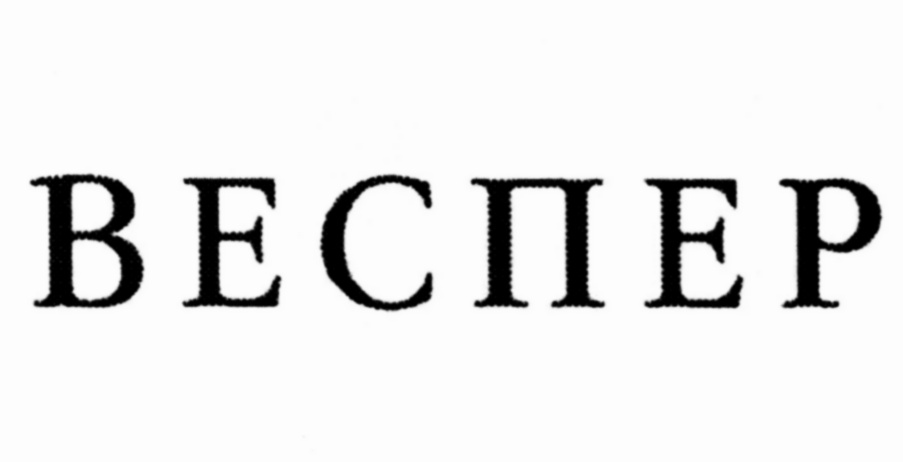 ВЕСПЕР