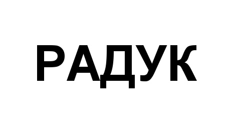 РАДУК