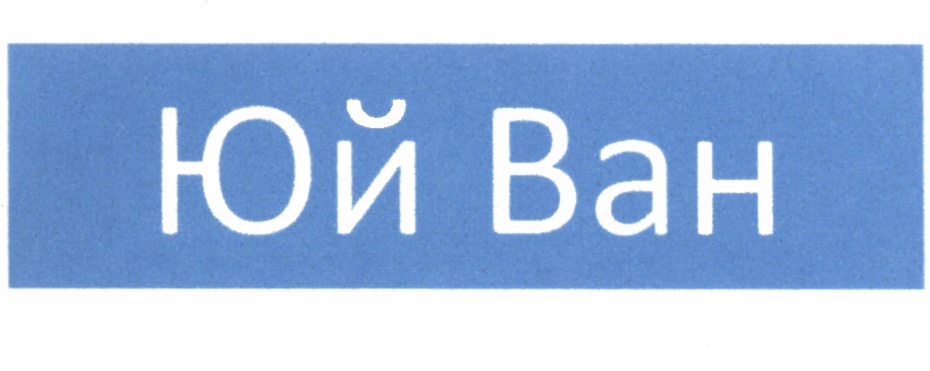 Юй Ван