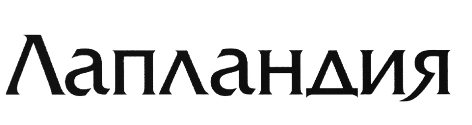 Лапландия