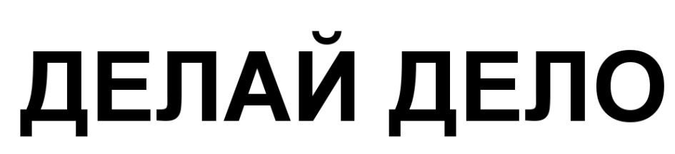 ДЕЛАЙ ДЕЛО