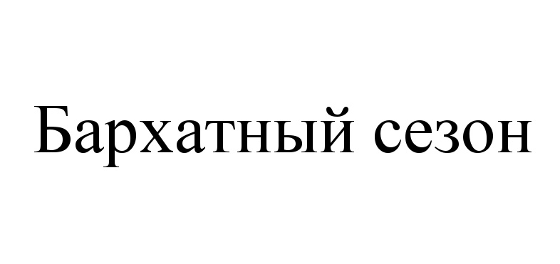 Бархатный сезон