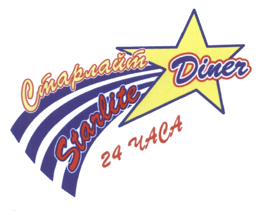 Старлайт Starlite Diner 24 ЧАСА