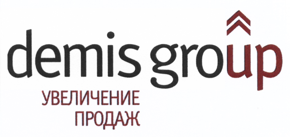 demis group УВЕЛИЧЕНИЕ ПРОДАЖ