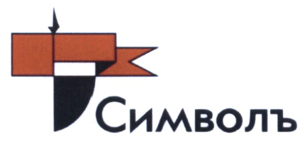 Символь