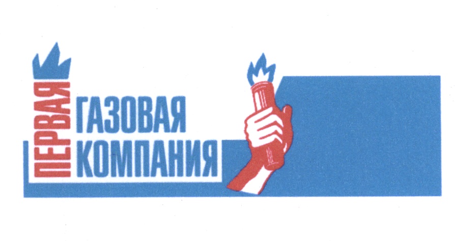 ПЕРВАЯ ГАЗОВАЯ КОМПАНИЯ