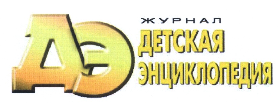ЖУРНАЛ АЭ ДЕТСКАЯ ЭНЦИКЛОПЕДИЯ
