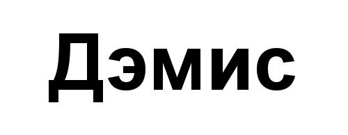 Дэмис