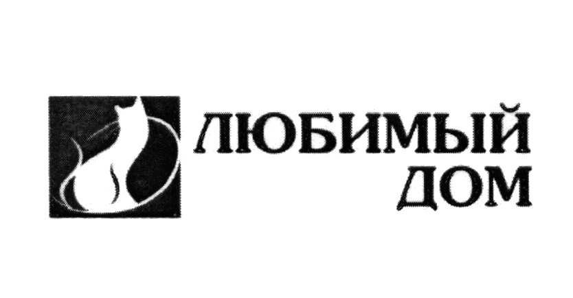 ЛЮБИМЫЙ ДОМ