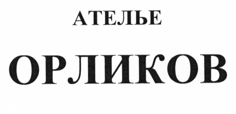 АТЕЛЬЕ ОРЛИКОВ