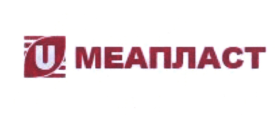 U МЕАПЛАСТ