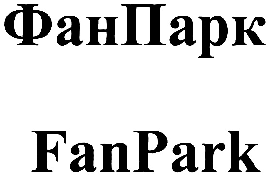 ФанПарк FanPark
