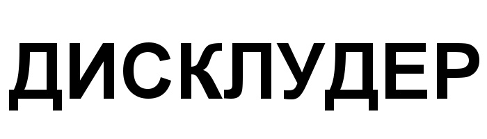 ДИСКЛУДЕР