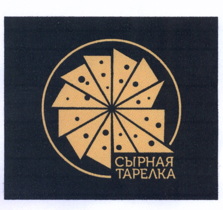 СЫРНАЯ ТАРЕЛКА