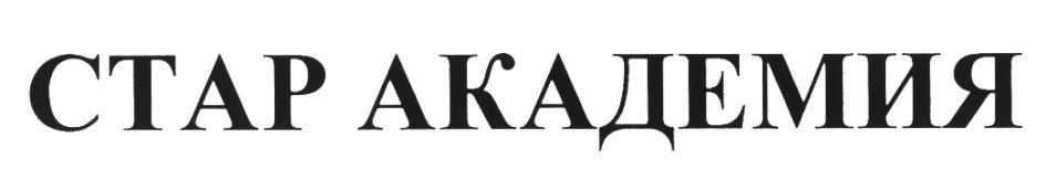 СТАР АКАДЕМИЯ