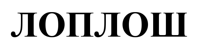 ЛОПЛОШ