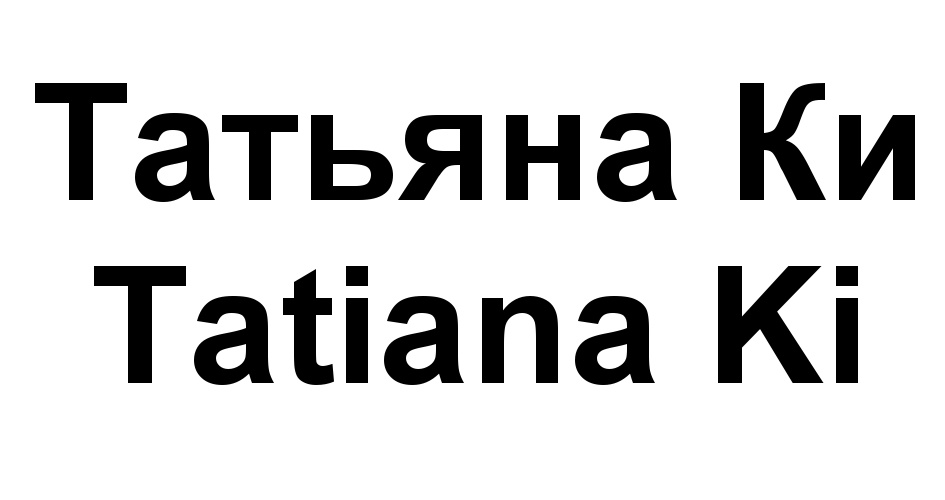 Татьяна Ки Tatiana Ki