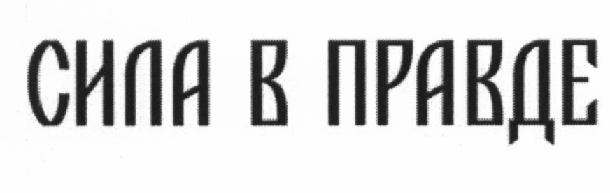 СИЛА В ПРАВДЕ