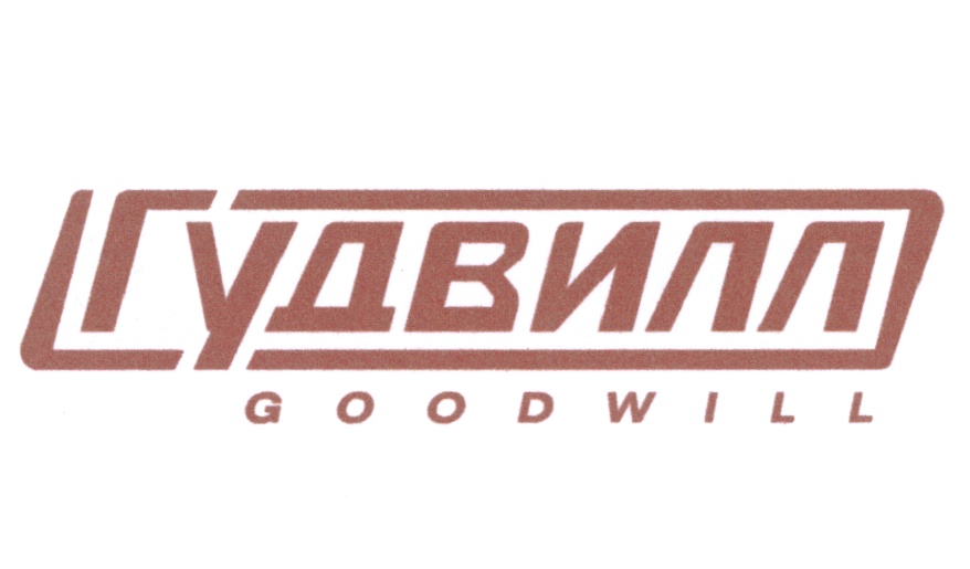 Судвилл GOODWILL