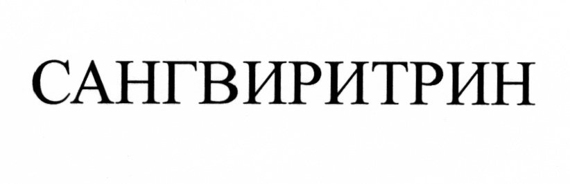 САНГВИРИТРИН