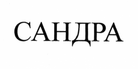 САНДРА